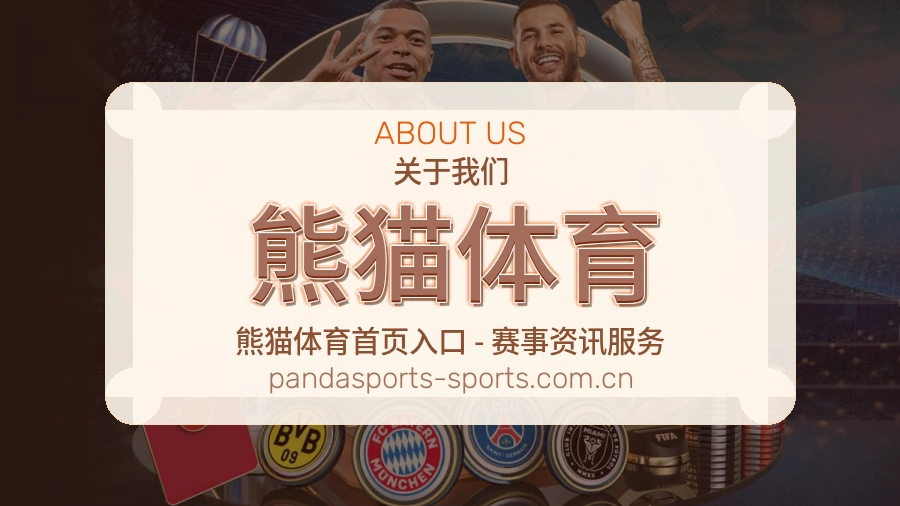 熊猫体育关于我们展示图
