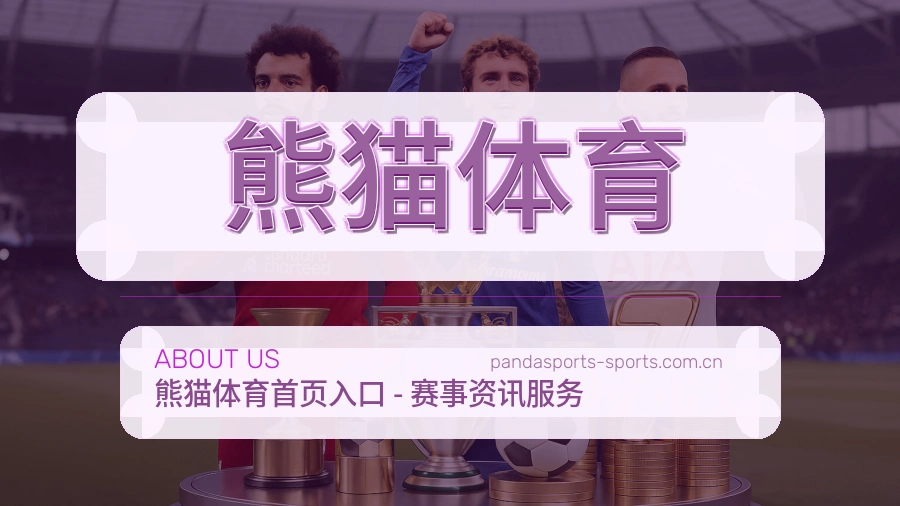 熊猫体育服务理念